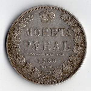 рубль 1850