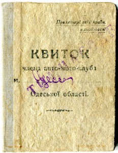 Билет авто-мото-клуба НКВД.