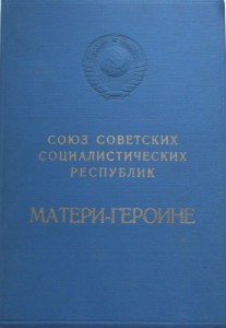 Комплект Мать Героиня.