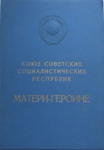 Комплект Мать Героиня.