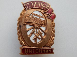 Отличный Вагонник