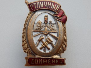 Отличный Движенец