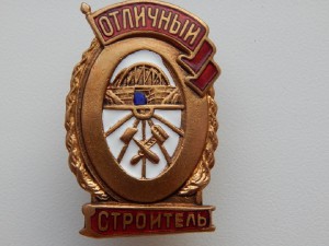 Отличный Строитель