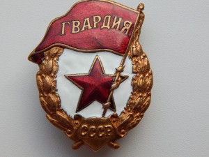Гвардия - военная