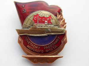 Почетному работнику Морского флота № 15567