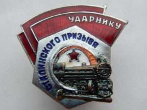 Ударнику Сталинского призыва