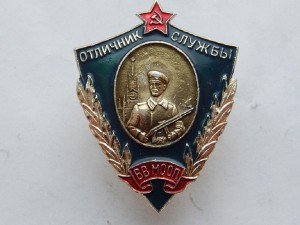 Отличник службы ВВ МООП