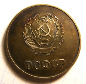 Серебряная медаль РСФСР.32 мм.