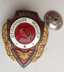 Отличный минер