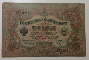 3 рубля 1905г Коншин-Брут !!!