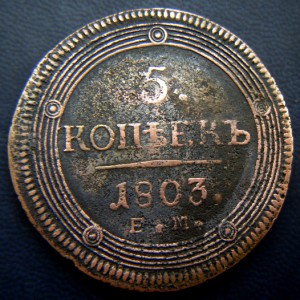 5 коп.1803 г.Е.М. "кольцевик"