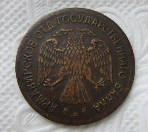 5 рублей Армавир 1918 г.