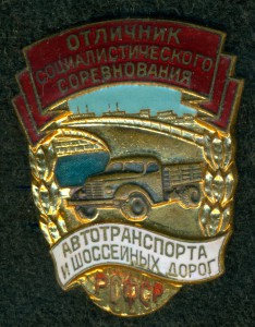 ОСС Автотранспорта и Шоссейных Дорог РСФСР № 8 ***