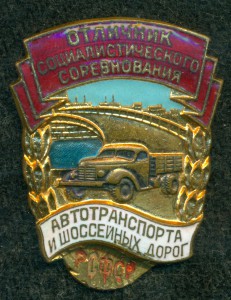 ОСС Автотранспорта и Шоссейных Дорог РСФСР № 8 ***