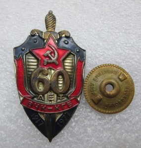 60 лет ВЧК-КГБ