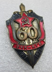 60 лет ВЧК-КГБ