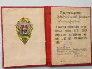 60 лет погранвойск КГБ ЗЕРКАЛКА на документе