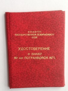 60 лет погранвойск КГБ ЗЕРКАЛКА на документе