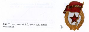 Знак Гвардия тип 8.6 по Б.Айрапетяну