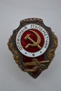 "ОТЛИЧНЫЙ ПУЛЕМЁТЧИК" (СиМ-накладные).