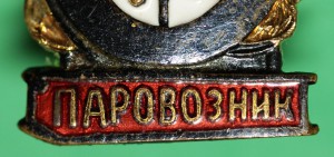 Отличный Паровозник МПС