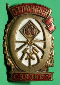 Отличный Связист. МПС (не люкс)