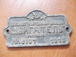 ж/д табличка Российской империи вагон-завод Двигатель 1915г
