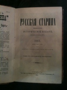 Продажа «Русская старина»  историческое издание 1913г.