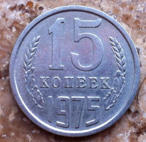 15 коп 1975г.