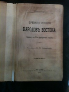 Древняя История народов Востока,  Г. Мосперо, 1908