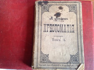 Русская хрестоматия, том 1, А.Галахова,1900г.