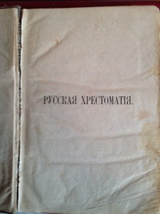 Русская хрестоматия, том 1, А.Галахова,1900г.