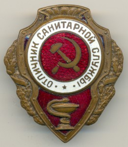 Отличник санитарной службы, НКПС. РЕДКИЙ.