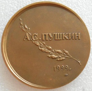 А.С. Пушкин 1799-1837 (1999г.)