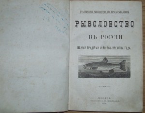 Рыболовство в России 1876г. от автора