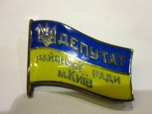 Знак Депутат Районної Ради м.Київ