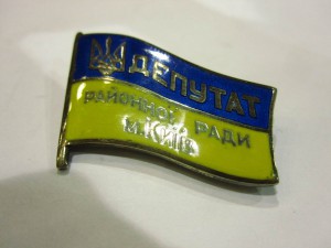 Знак Депутат Районної Ради м.Київ