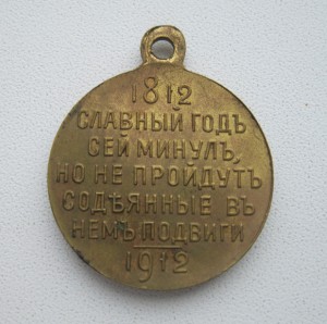 В память 100 - летия отеч. войны 1812 г.