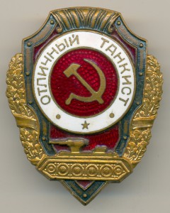Отличный танкист, Победа. РЕДКИЙ. Красивый.