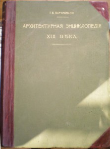Архитектурная энциклопедия ХIХ века (Барановский Г.Б.)