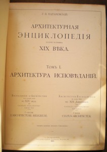 Архитектурная энциклопедия ХIХ века (Барановский Г.Б.)