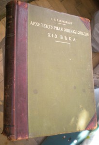 Архитектурная энциклопедия ХIХ века (Барановский Г.Б.)