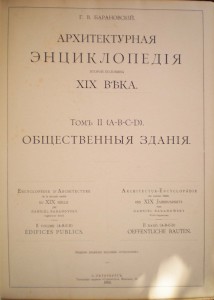 Архитектурная энциклопедия ХIХ века (Барановский Г.Б.)