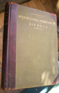 Архитектурная энциклопедия ХIХ века (Барановский Г.Б.)