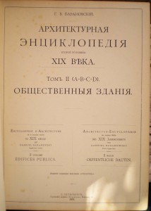 Архитектурная энциклопедия ХIХ века (Барановский Г.Б.)