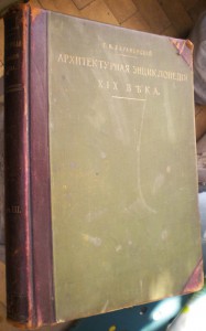 Архитектурная энциклопедия ХIХ века (Барановский Г.Б.)