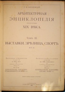 Архитектурная энциклопедия ХIХ века (Барановский Г.Б.)