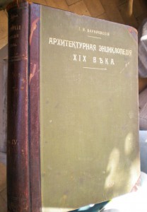Архитектурная энциклопедия ХIХ века (Барановский Г.Б.)