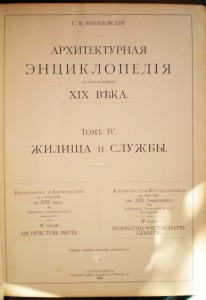 Архитектурная энциклопедия ХIХ века (Барановский Г.Б.)