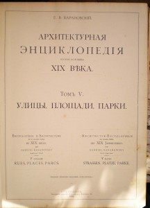 Архитектурная энциклопедия ХIХ века (Барановский Г.Б.)